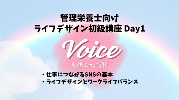 【ご感想】2024年6月管理栄養士向けライフデザイン初級講座 1日目