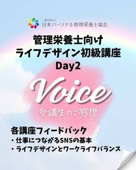 【ご感想】2024年7月管理栄養士向けライフデザイン初級講座 2日目の画像