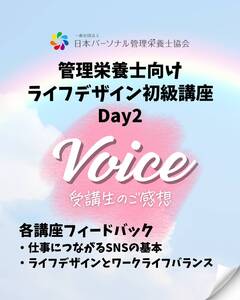 【ご感想】2024年7月管理栄養士向けライフデザイン初級講座 2日目